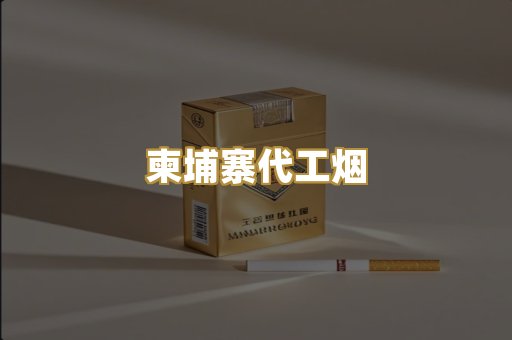 柬埔寨代工烟