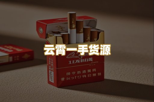 云霄一手货源